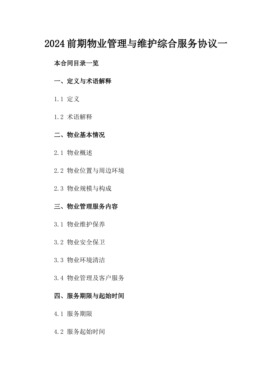 2024前期物业管理与维护综合服务协议一_第2页