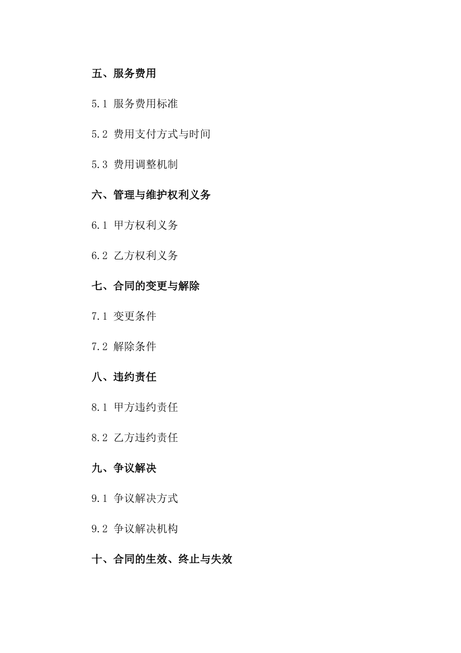 2024前期物业管理与维护综合服务协议一_第3页