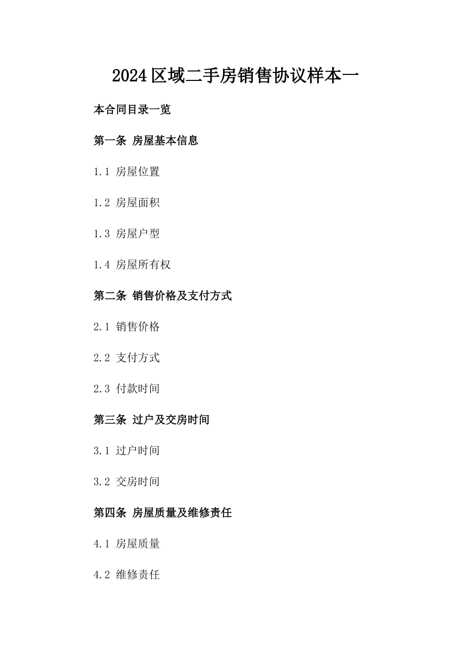 2024区域二手房销售协议样本一_第2页