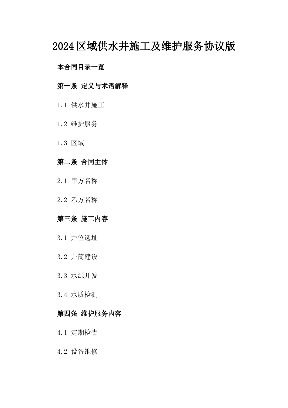 2024区域供水井施工及维护服务协议版_第2页