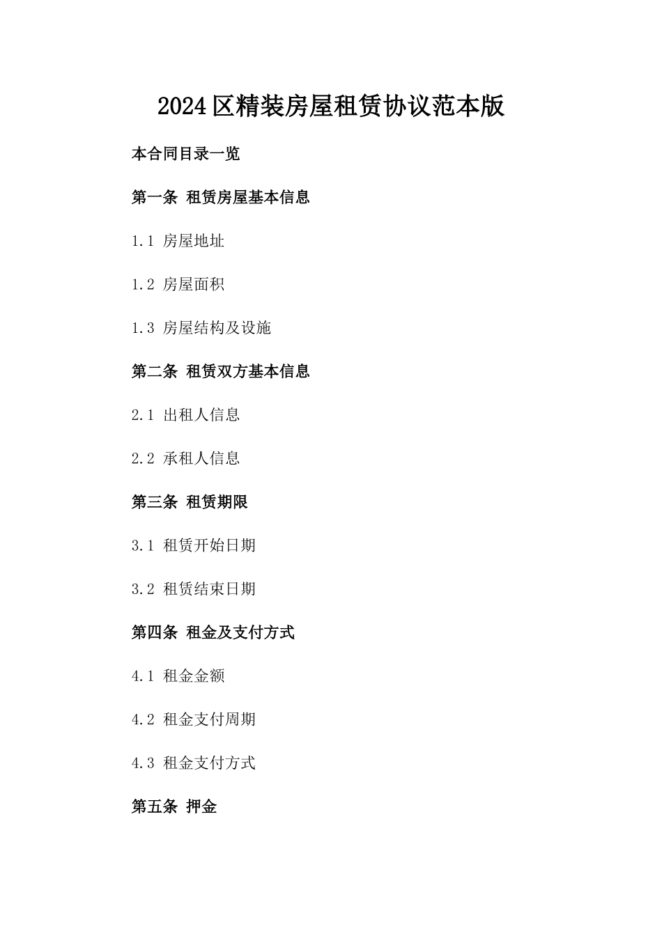 2024区精装房屋租赁协议范本版_第2页