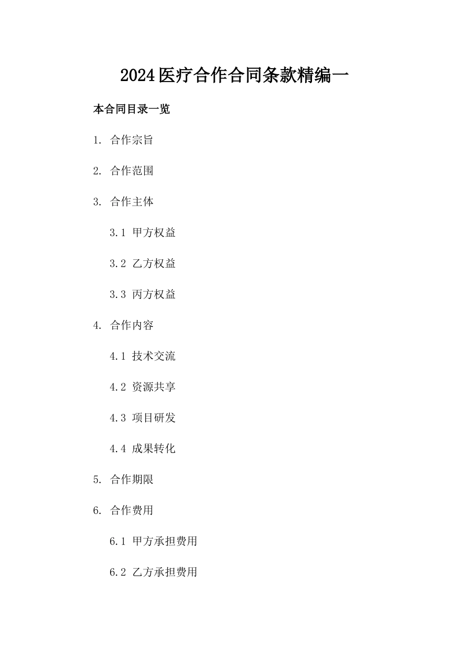 2024医疗合作合同条款精编一_第2页