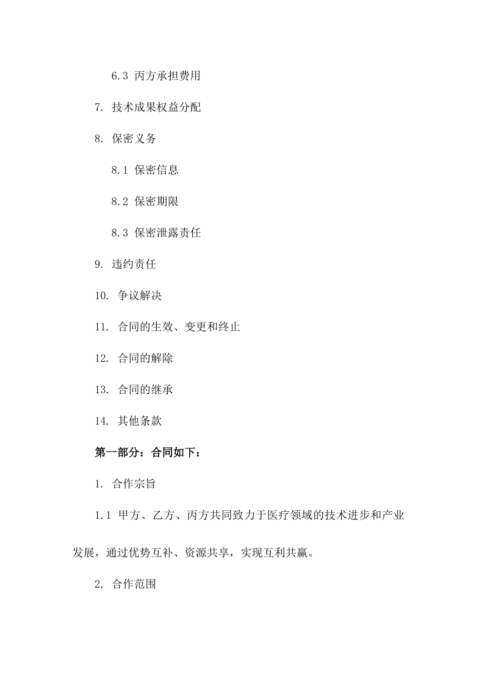 2024医疗合作合同条款精编一_第3页