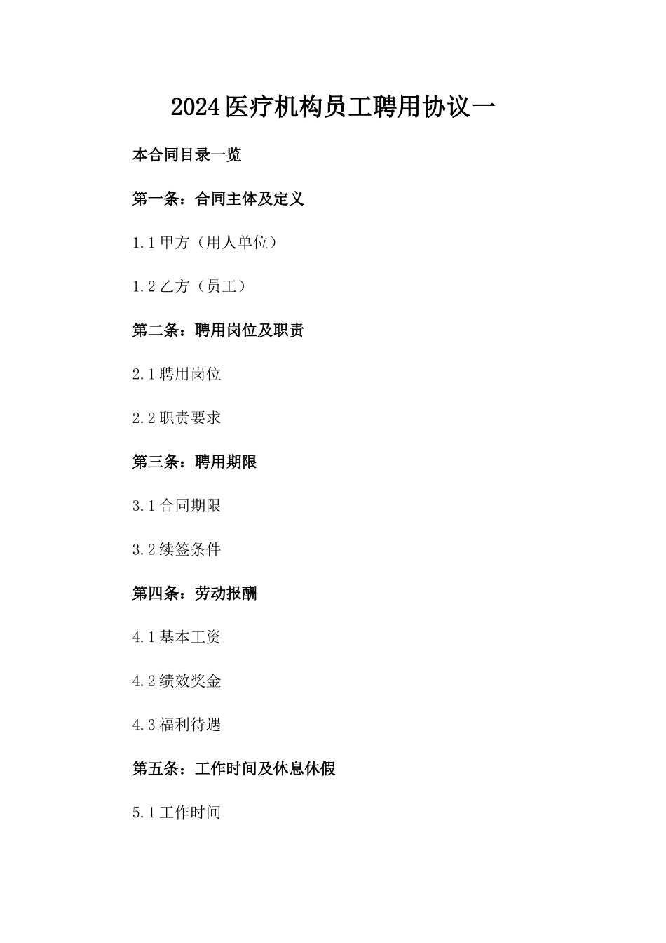 2024医疗机构员工聘用协议一_第2页