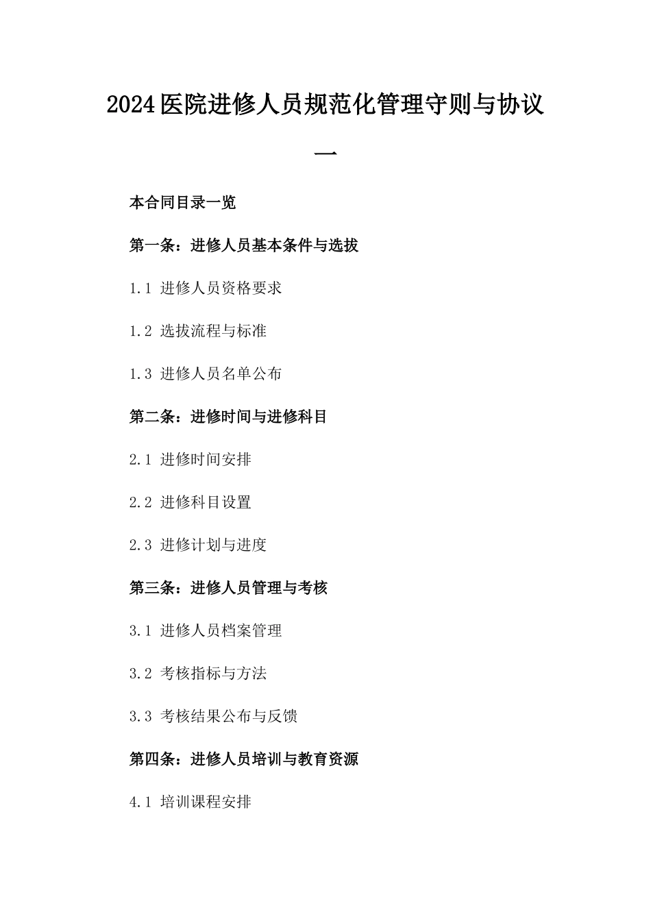 2024医院进修人员规范化管理守则与协议一_第2页