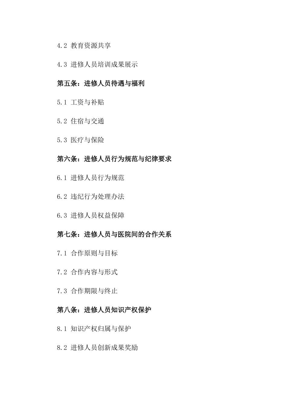 2024医院进修人员规范化管理守则与协议一_第3页