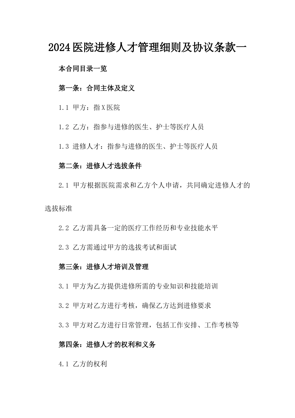2024医院进修人才管理细则及协议条款一_第2页