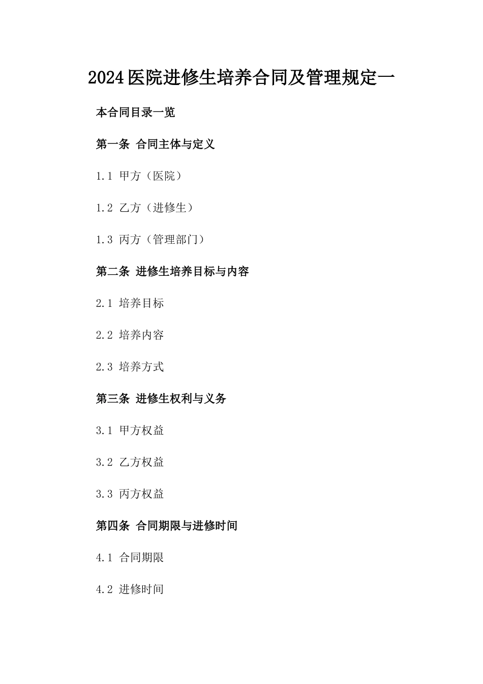 2024医院进修生培养合同及管理规定一_第2页
