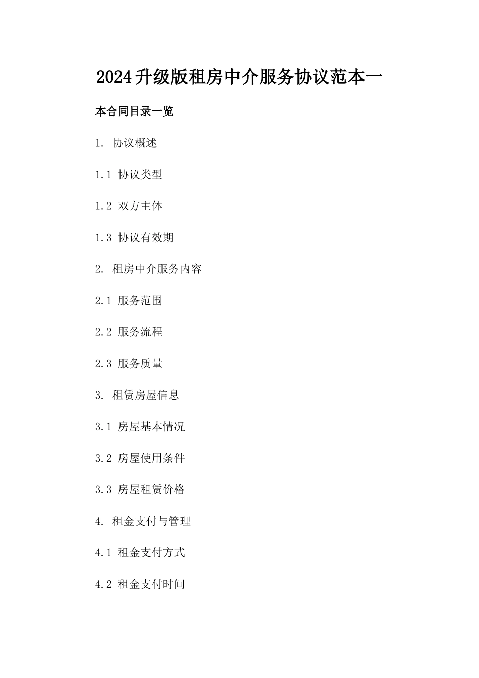 2024升级版租房中介服务协议范本一_第2页