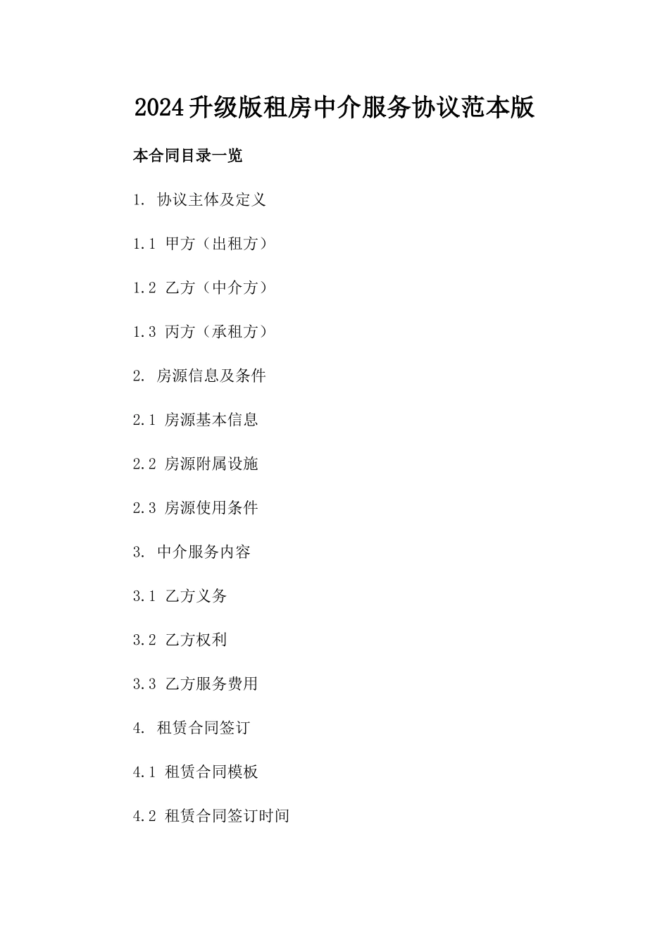 2024升级版租房中介服务协议范本版_第2页