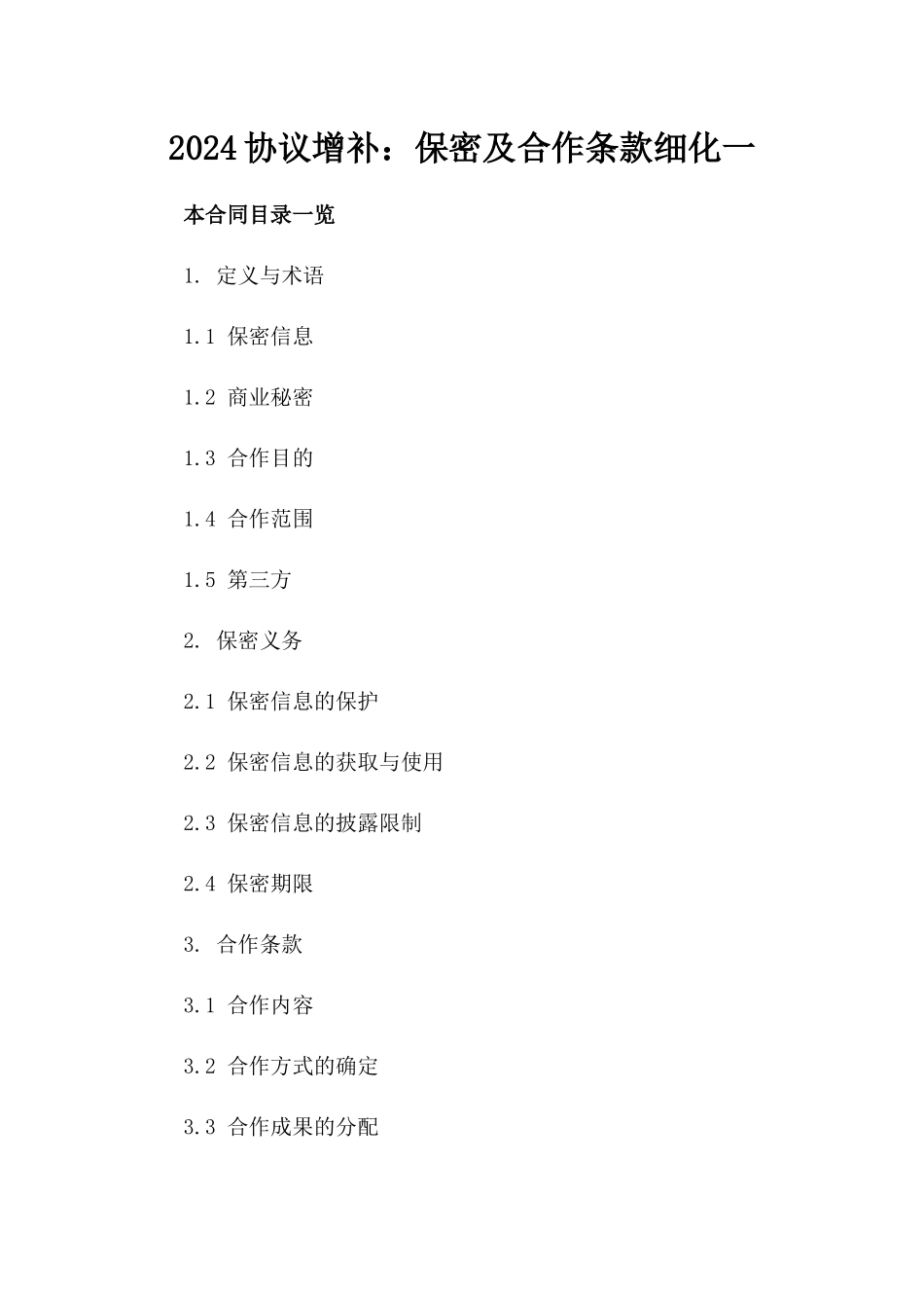 2024协议增补：保密及合作条款细化一_第2页