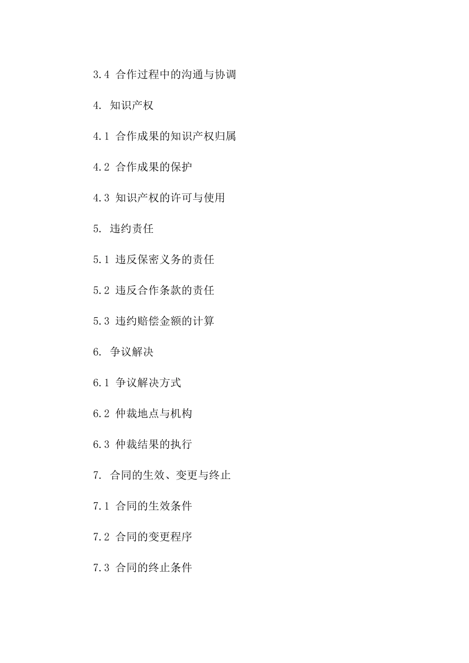 2024协议增补：保密及合作条款细化一_第3页