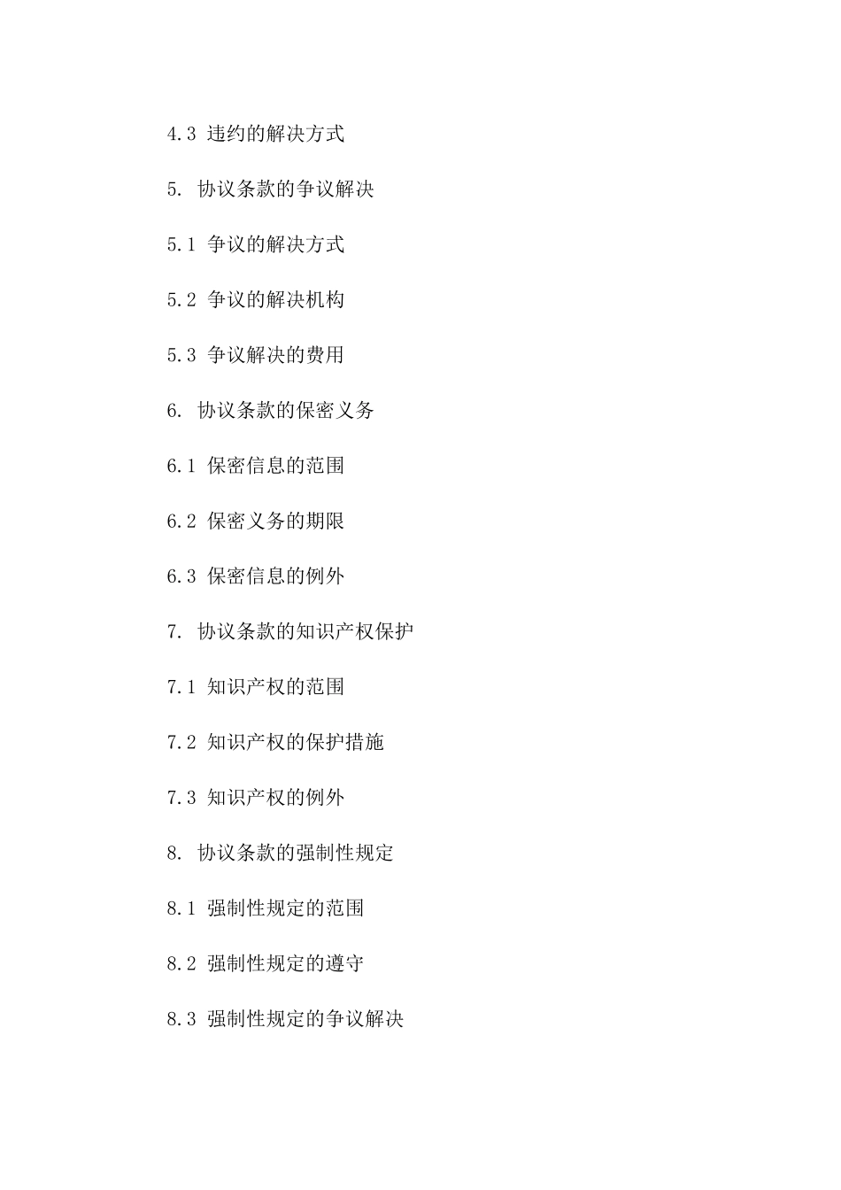 2024协议条款审核与修订标准化手册一_第3页