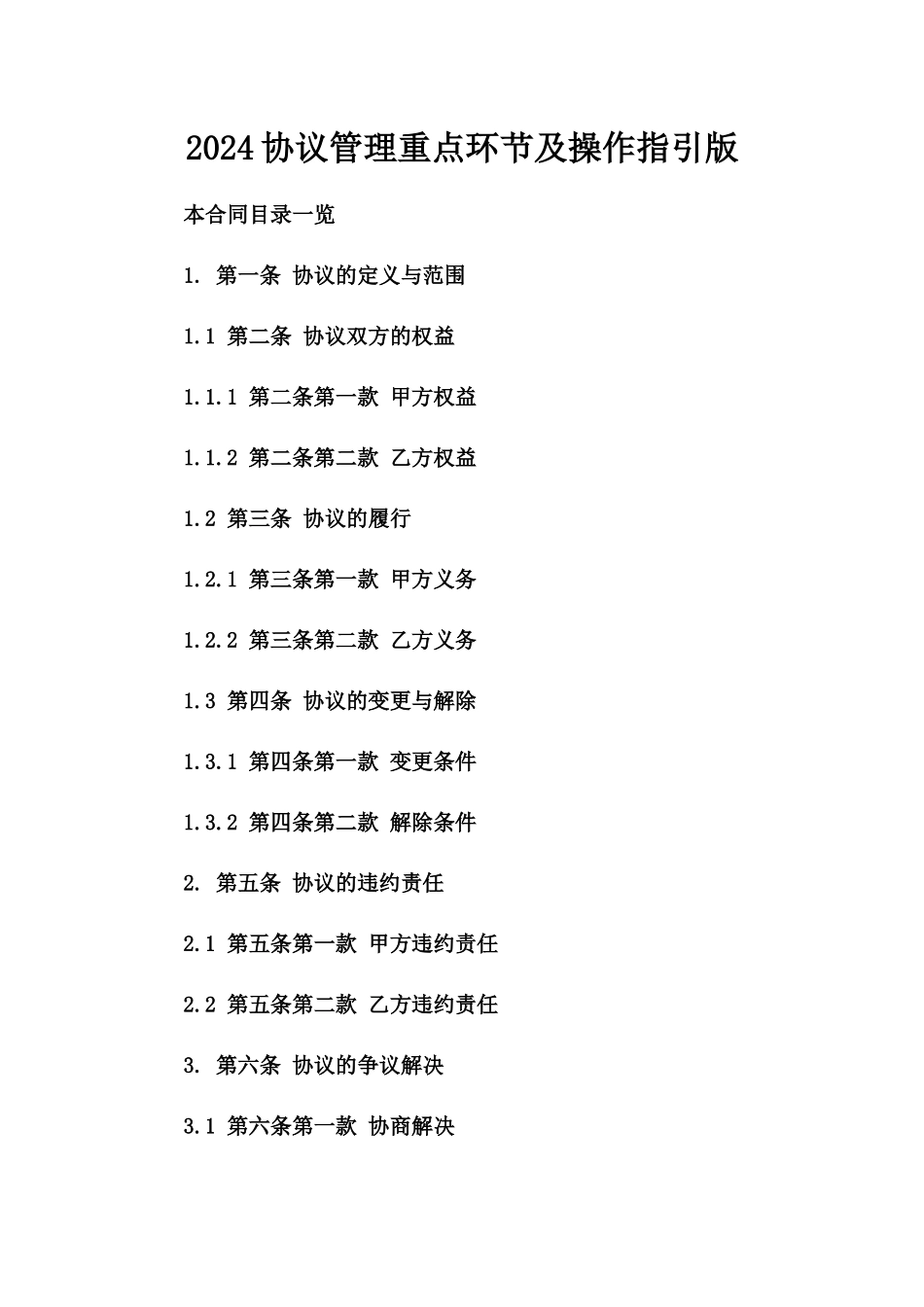 2024协议管理重点环节及操作指引版_第2页