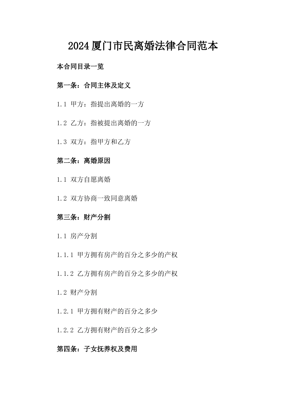 2024厦门市民离婚法律合同范本_第1页