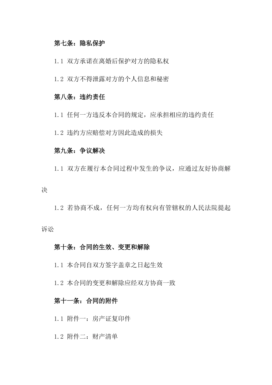 2024厦门市民离婚法律合同范本_第3页