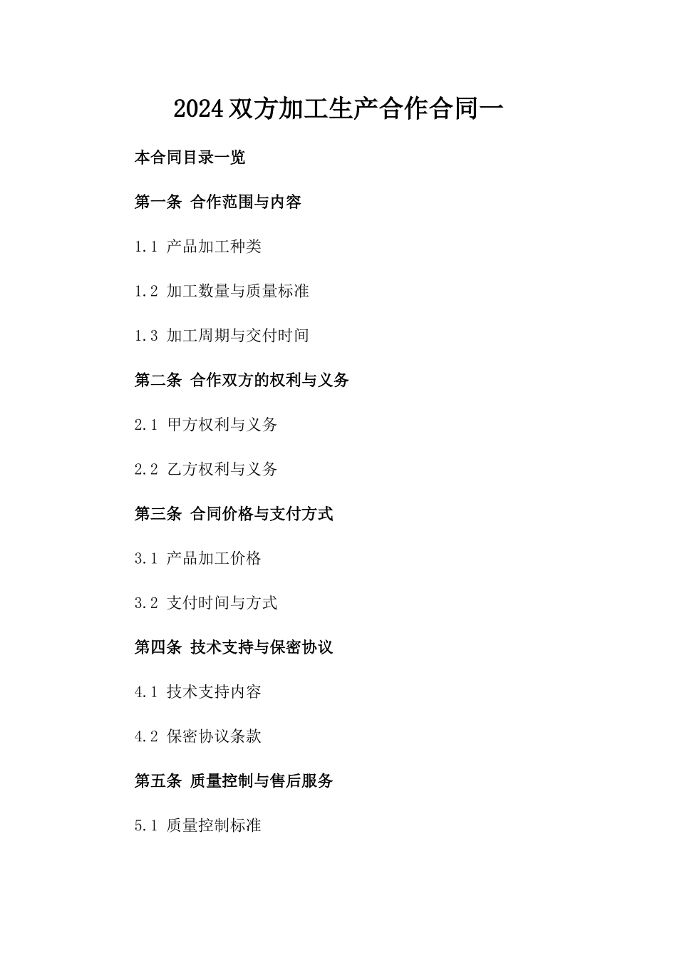 2024双方加工生产合作合同一_第2页