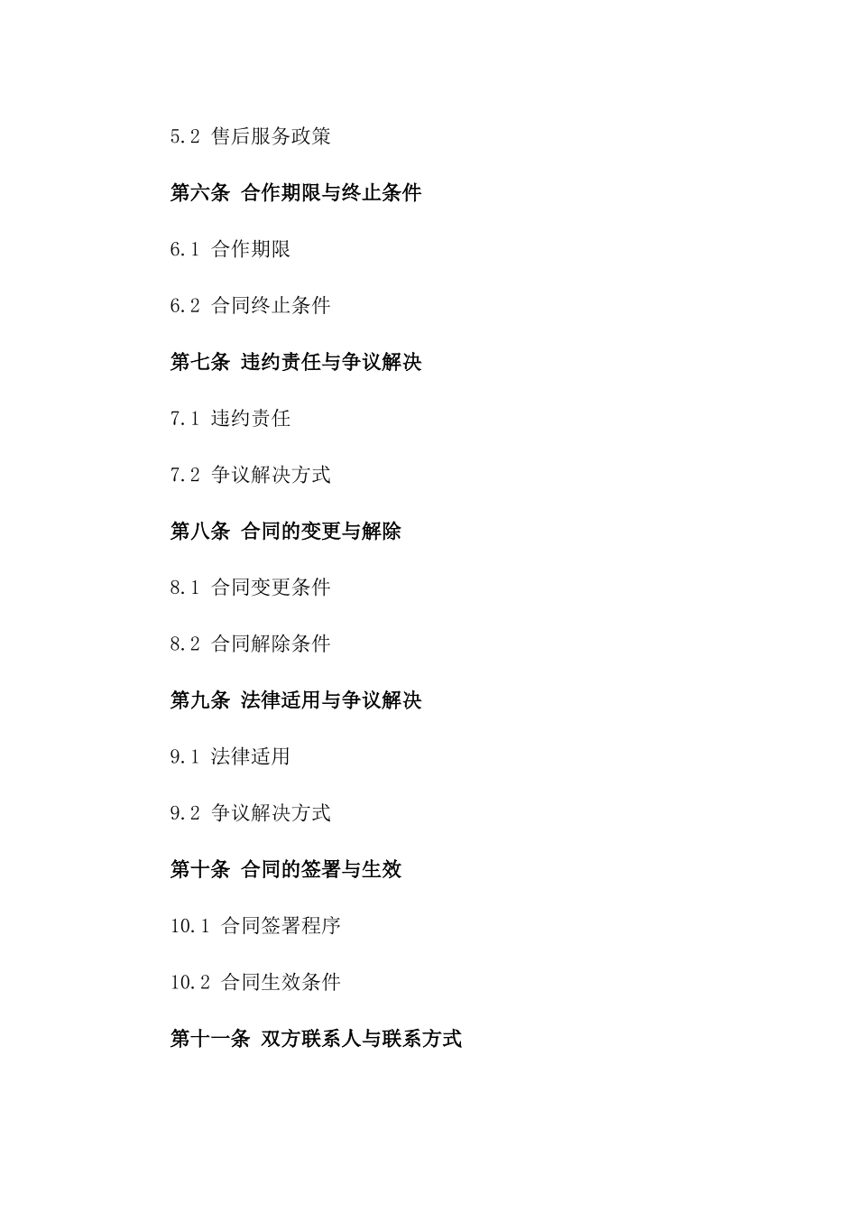 2024双方加工生产合作合同一_第3页