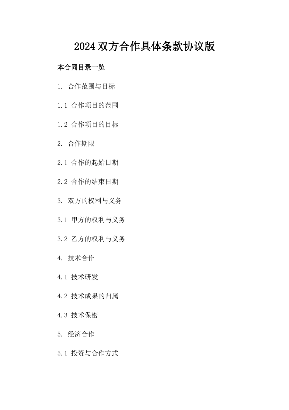 2024双方合作具体条款协议版_第2页