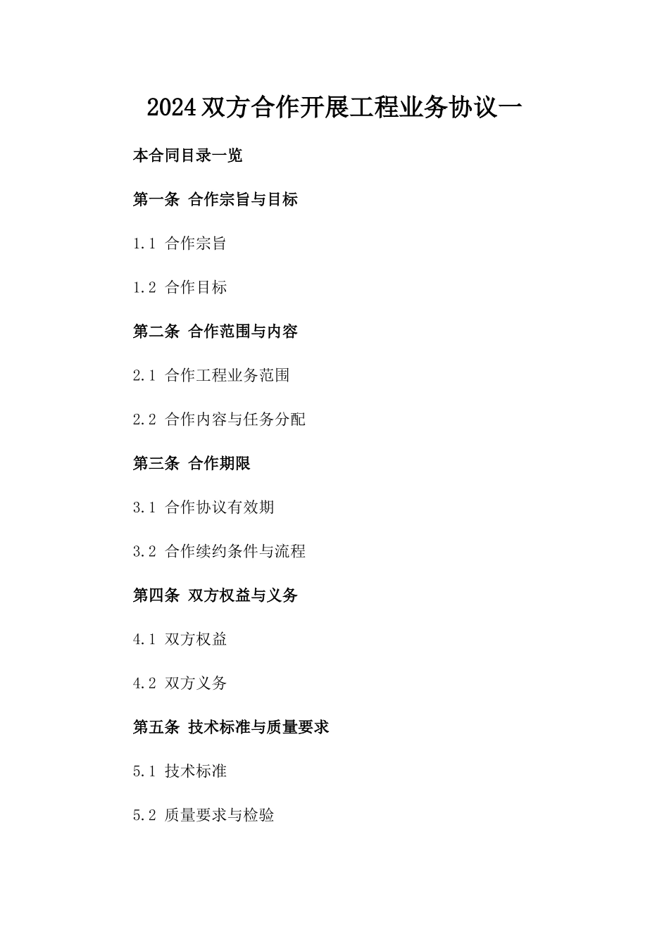 2024双方合作开展工程业务协议一_第2页