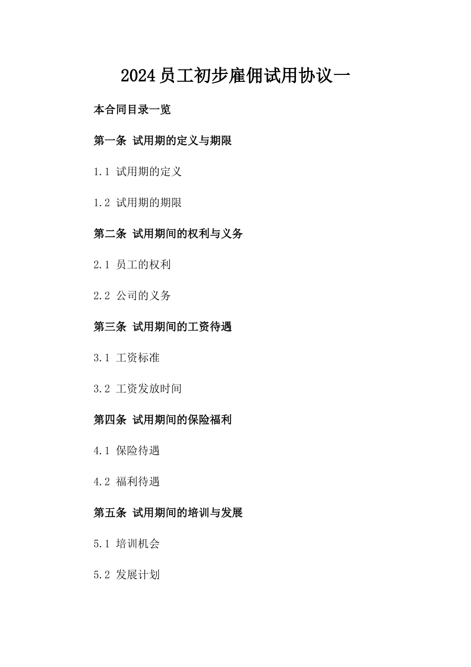 2024员工初步雇佣试用协议一_第2页
