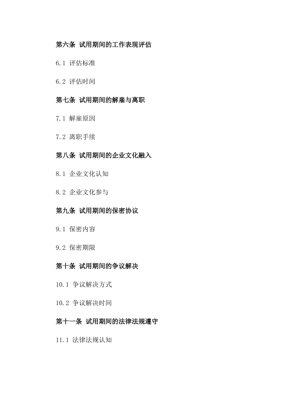 2024员工初步雇佣试用协议一_第3页