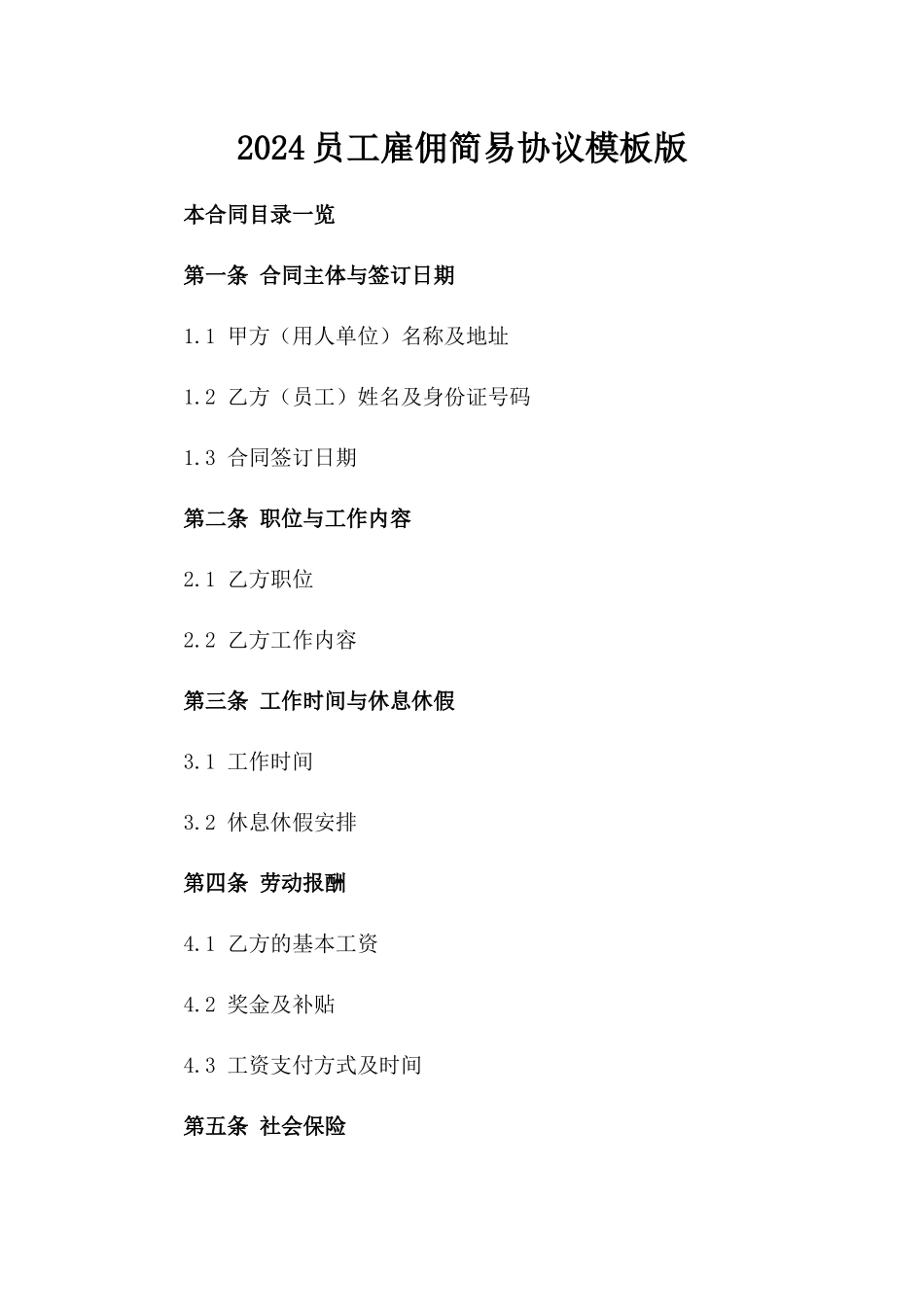 2024员工雇佣简易协议模板版_第2页