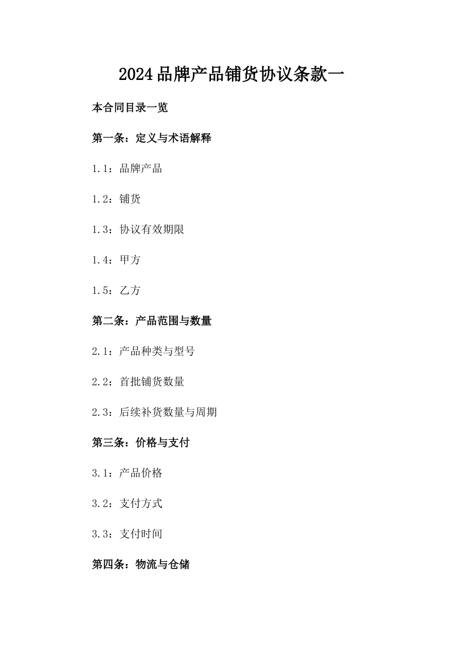 2024品牌产品铺货协议条款一_第2页