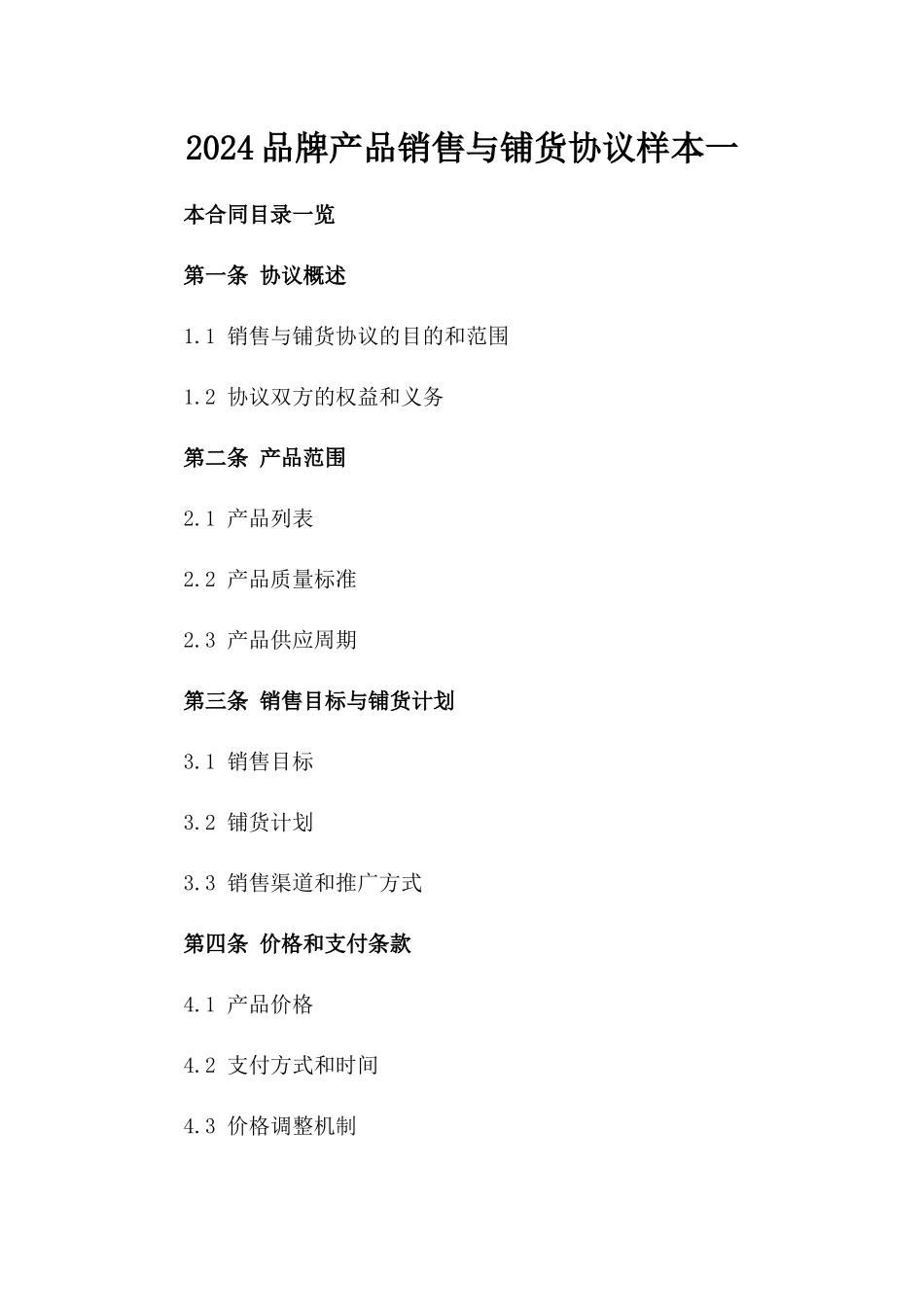 2024品牌产品销售与铺货协议样本一_第2页