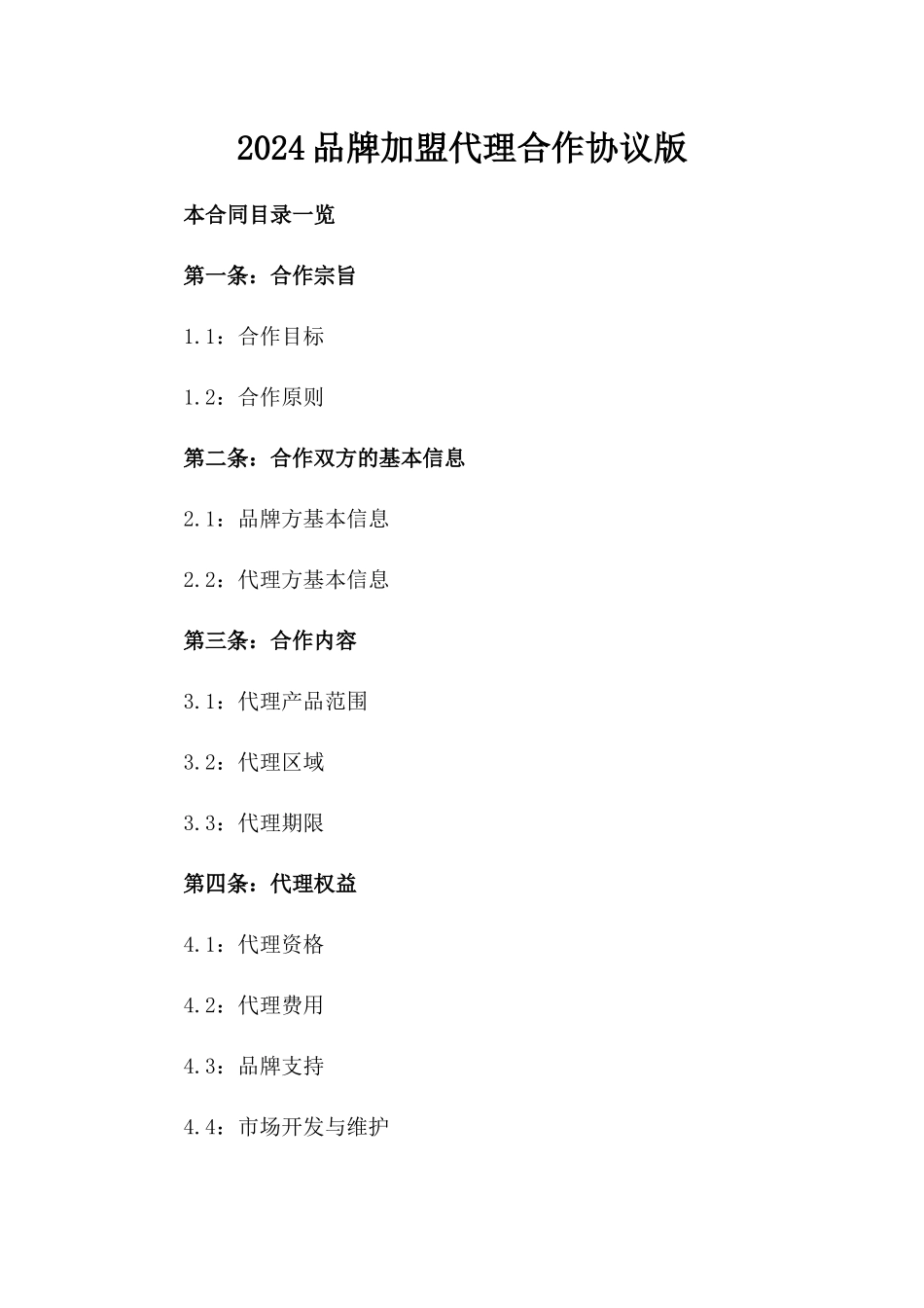 2024品牌加盟代理合作协议版_第2页