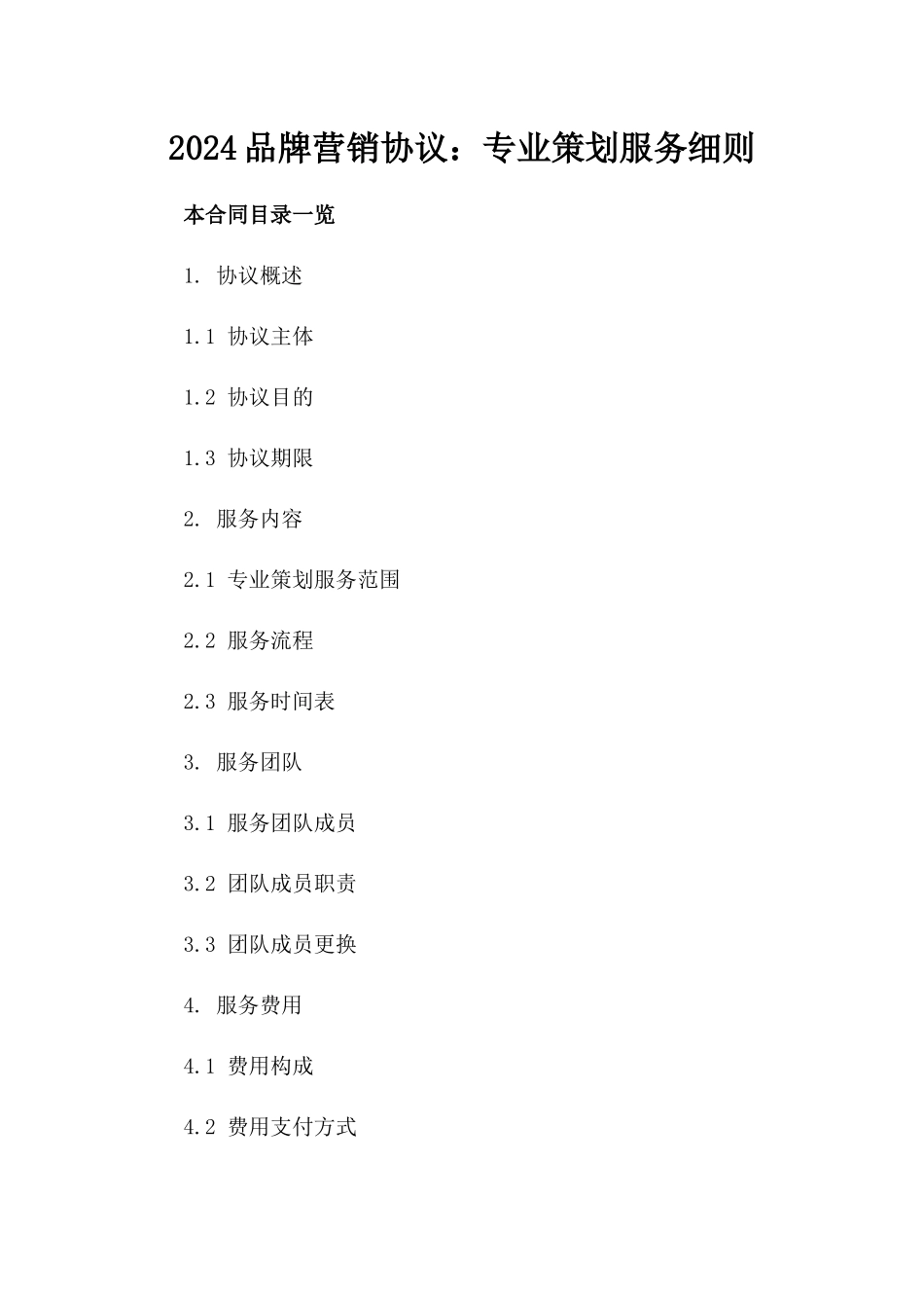 2024品牌营销协议：专业策划服务细则_第2页