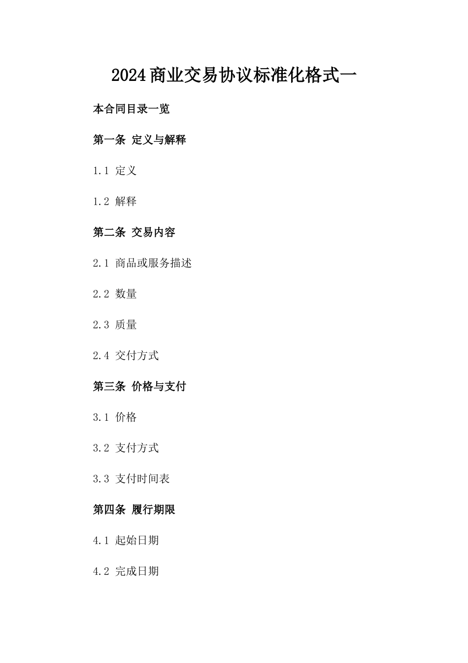2024商业交易协议标准化格式一_第2页