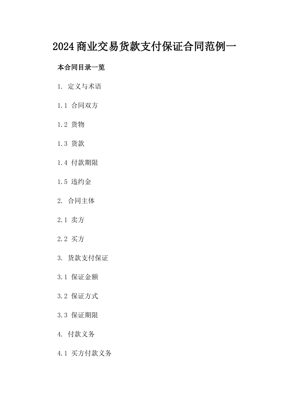 2024商业交易货款支付保证合同范例一_第2页