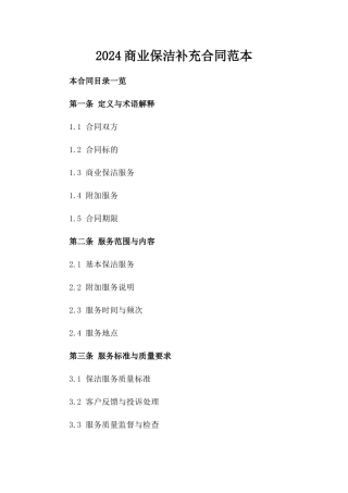 2024商业保洁补充合同范本