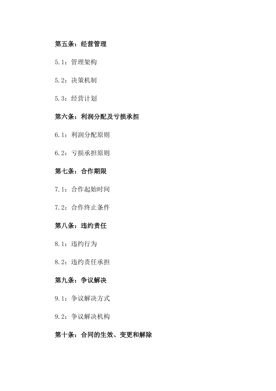 2024商业入股合作条款详细协议一_第3页