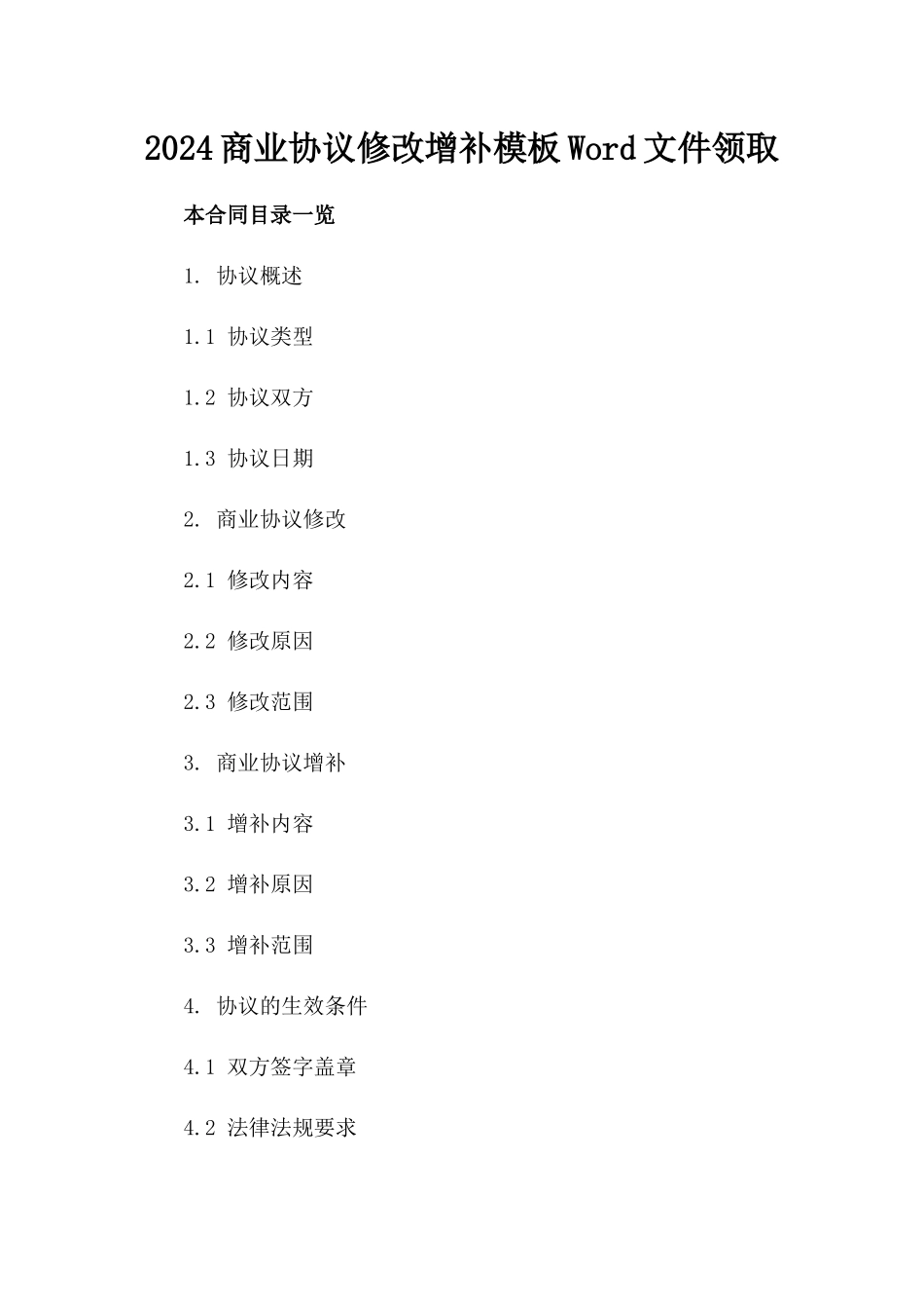 2024商业协议修改增补模板Word文件领取_第1页