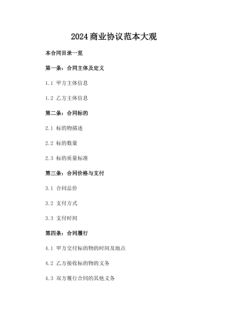 2024商业协议范本大观