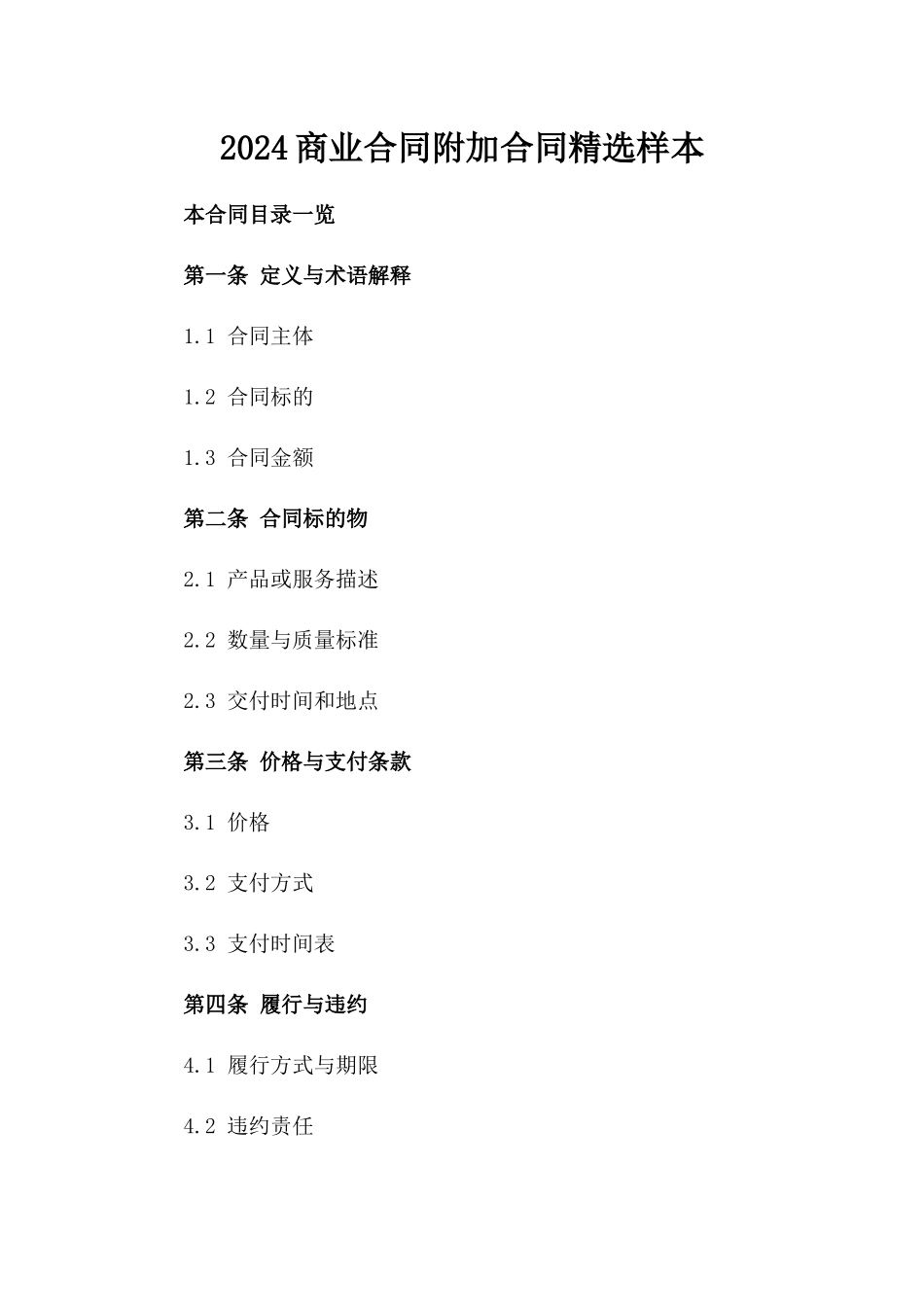 2024商业合同附加合同精选样本下载_第1页