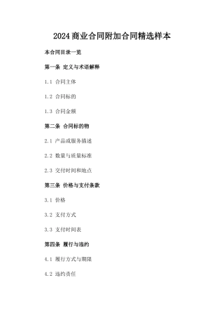 2024商业合同附加合同精选样本下载