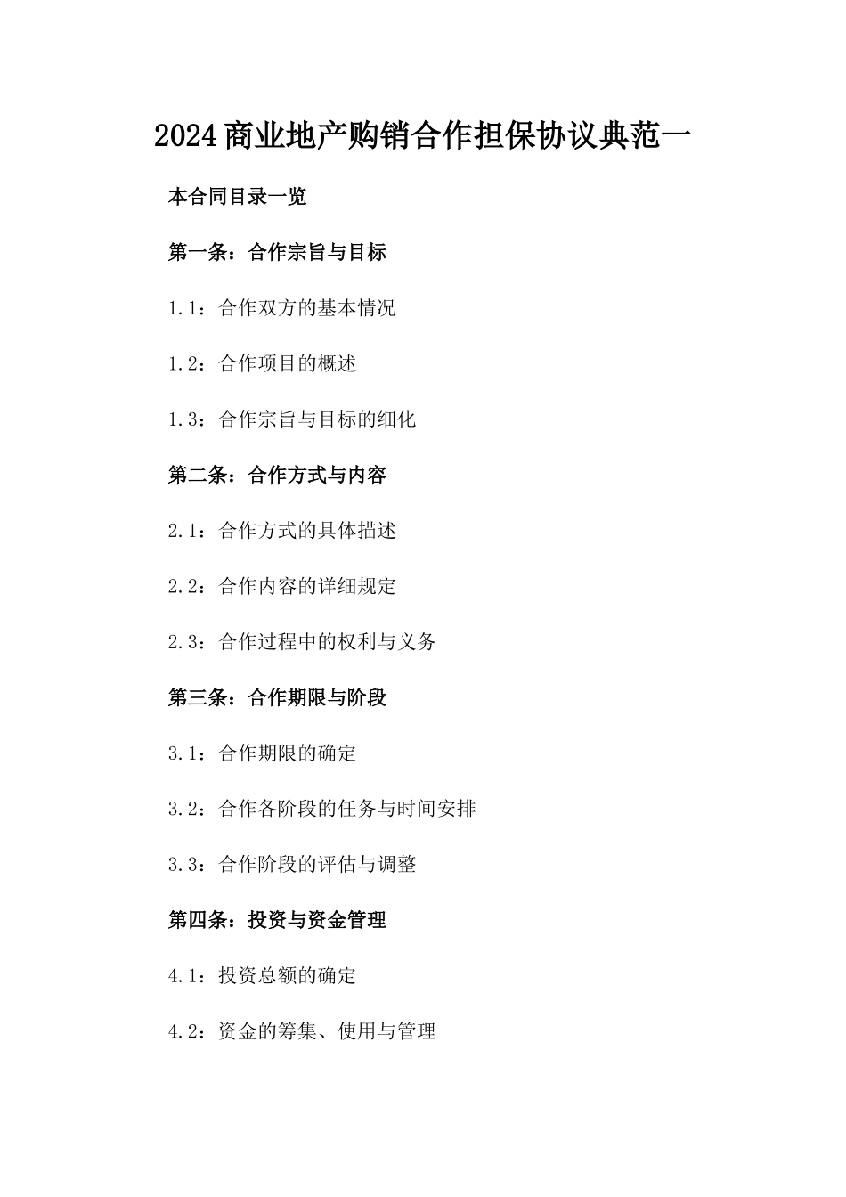 2024商业地产购销合作担保协议典范一_第2页