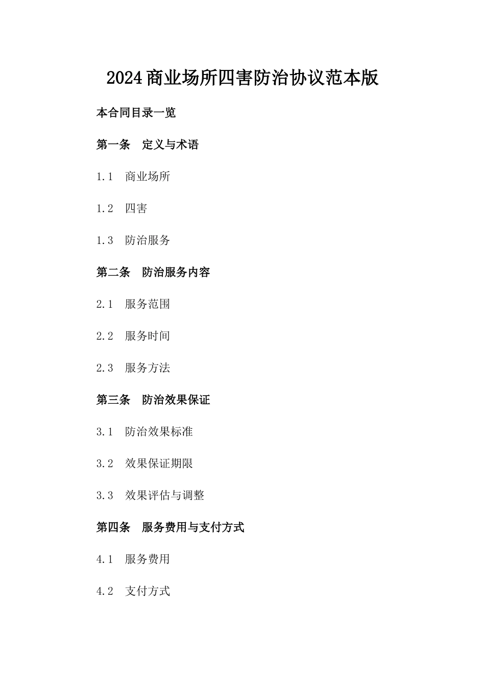 2024商业场所四害防治协议范本版_第2页