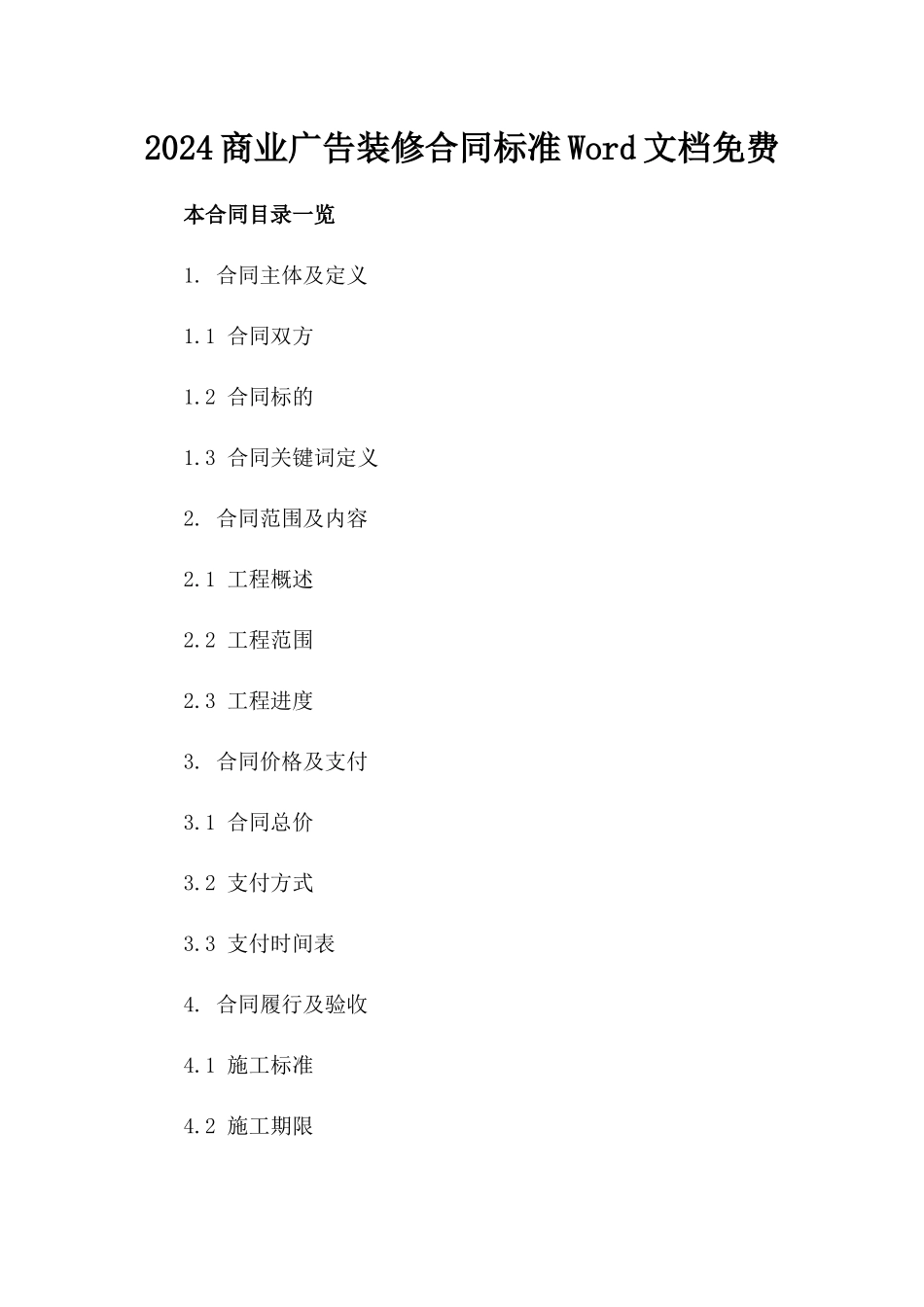 2024商业广告装修合同标准Word文档免费下载_第1页