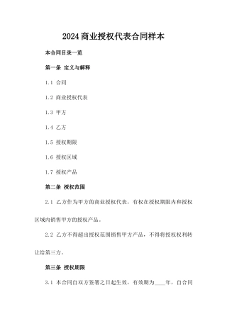 2024商业授权代表合同样本