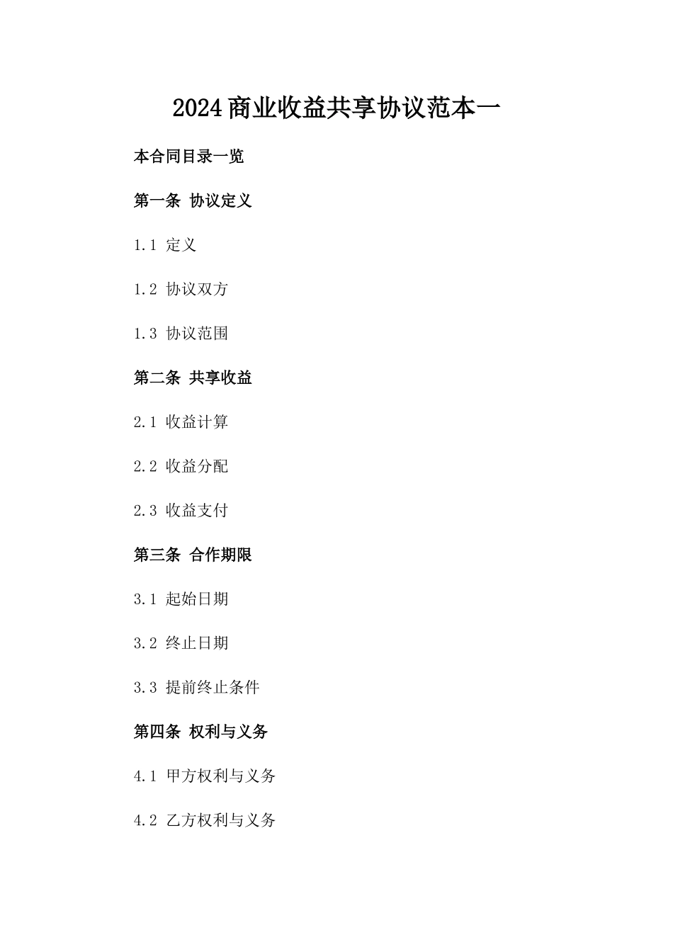 2024商业收益共享协议范本一_第2页