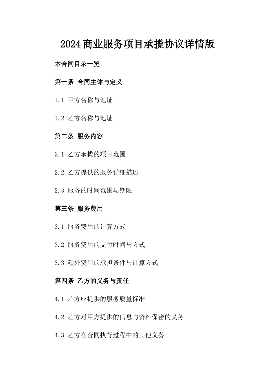2024商业服务项目承揽协议详情版_第2页