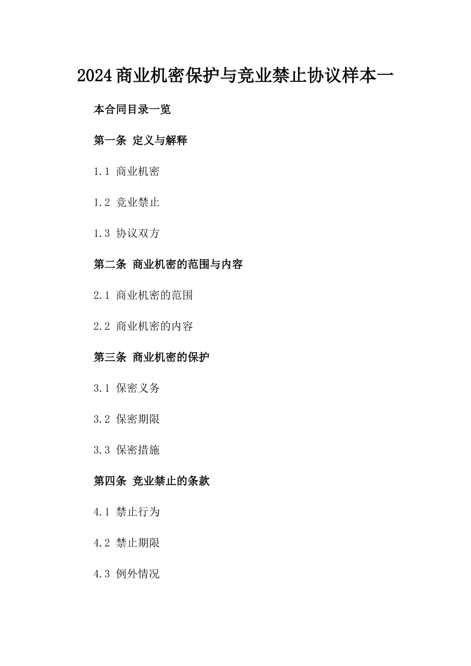 2024商业机密保护与竞业禁止协议样本一_第2页