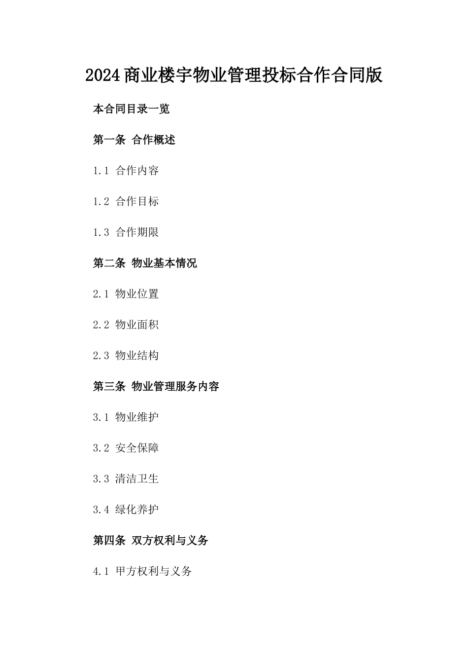 2024商业楼宇物业管理投标合作合同版_第2页