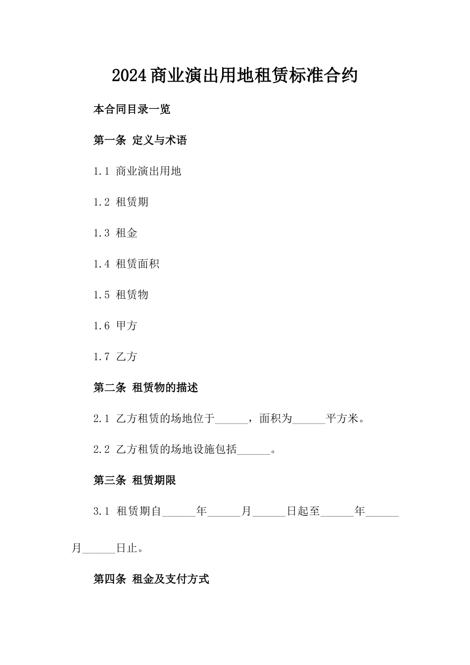 2024商业演出用地租赁标准合约_第1页