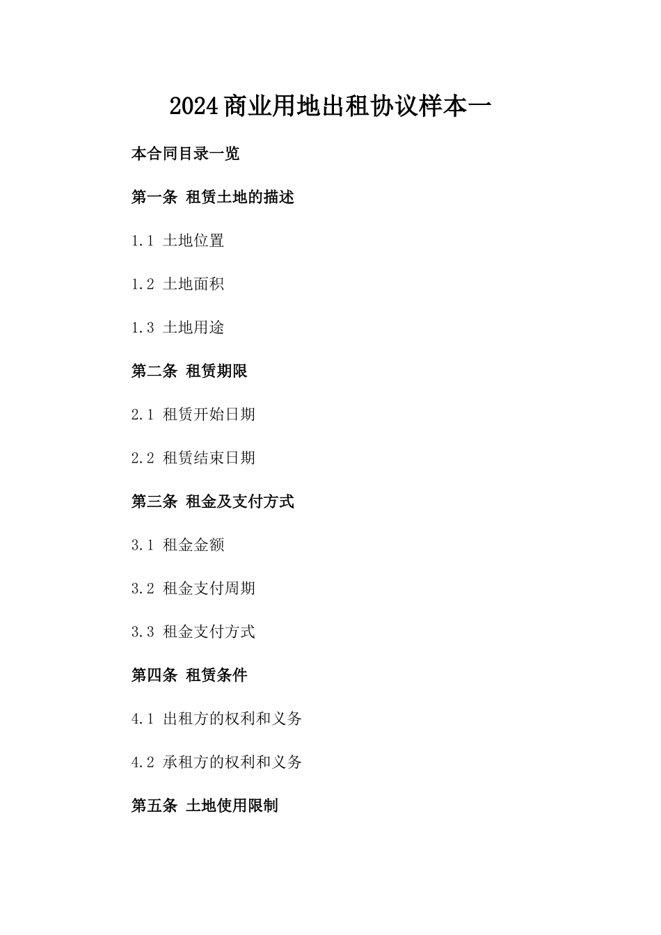 2024商业用地出租协议样本一_第2页