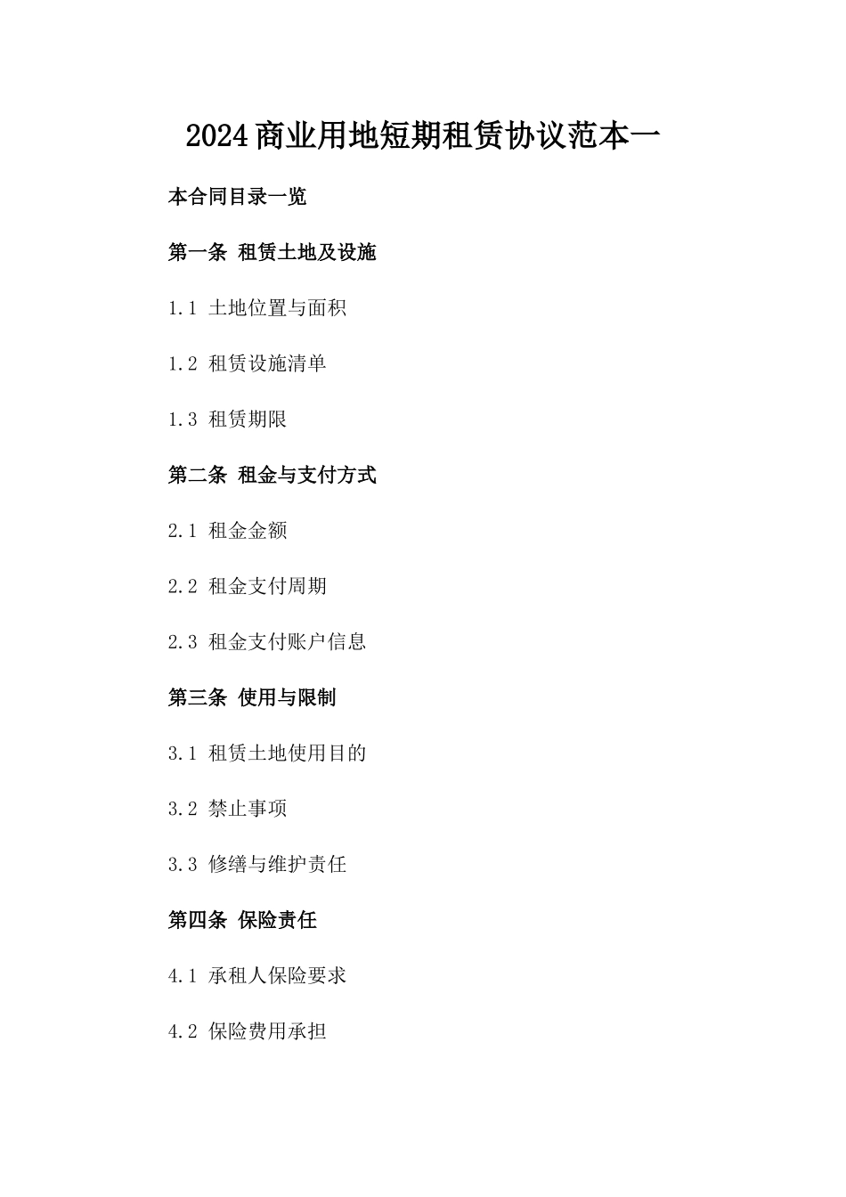 2024商业用地短期租赁协议范本一_第2页